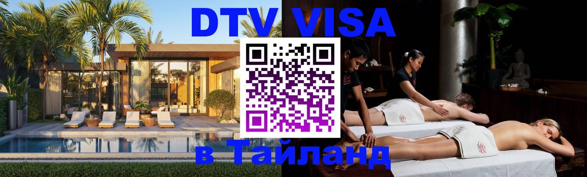 Сколько стоит виза DTV в Тайланд 