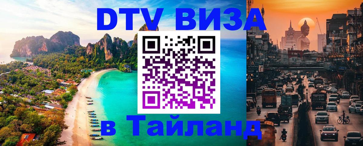 Стоимость и условия DTV визы — оформление в Таиланд под ключ - Артём 