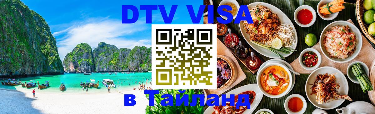 DTV Visa Thailand — прайс и условия, виза без дополнительных документов - Артём  03.10.2025 